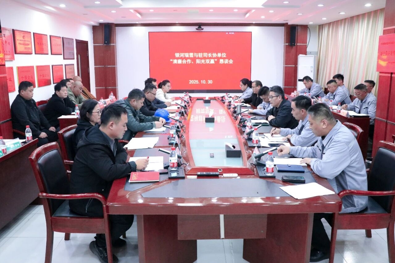 银河瑞雪与驻司长协单位共话“清廉合作 阳光双赢”