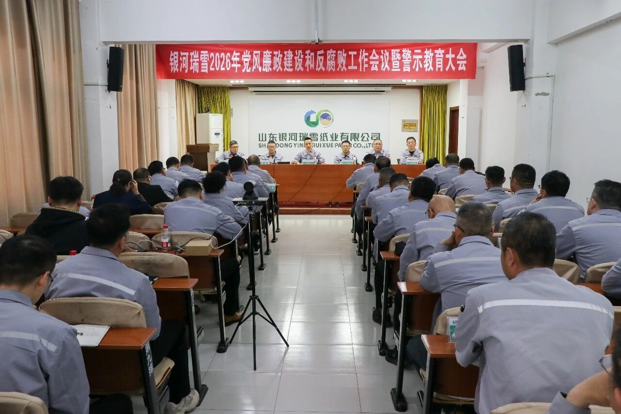 银河瑞雪召开2026年党风廉政建设和反腐败工作会议暨警示教育大会