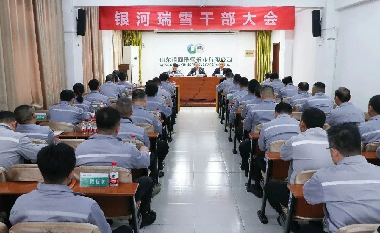 银河瑞雪召开干部大会宣布公司主要领导任命决定