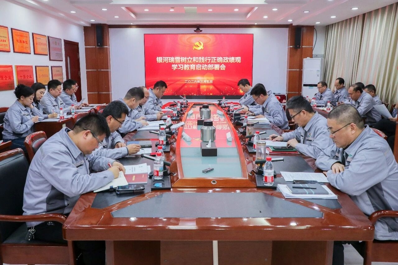 学习教育丨银河瑞雪党委部署开展树立和践行正确政绩观学习教育工作