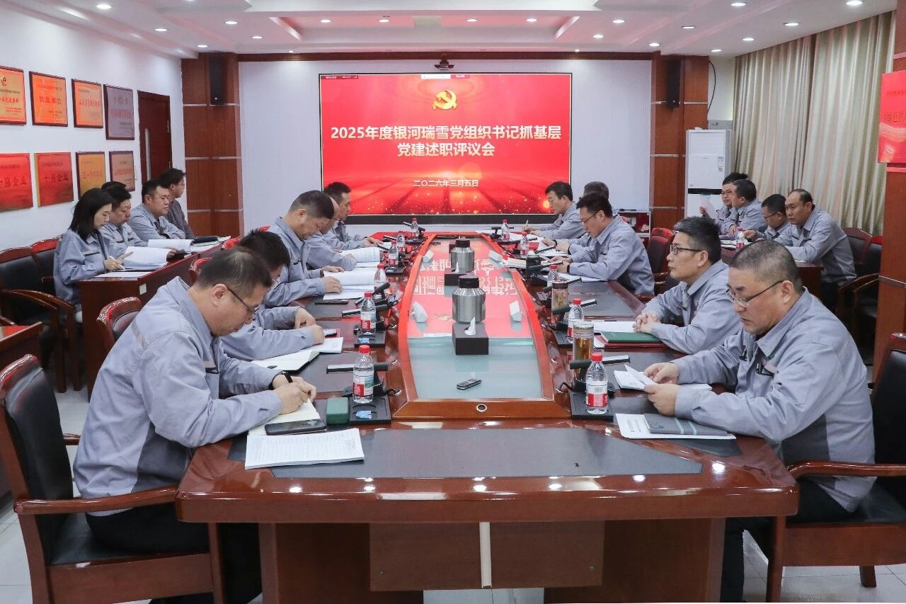 银河瑞雪党委召开2025年度党组织书记抓基层党建述职评议工作会议