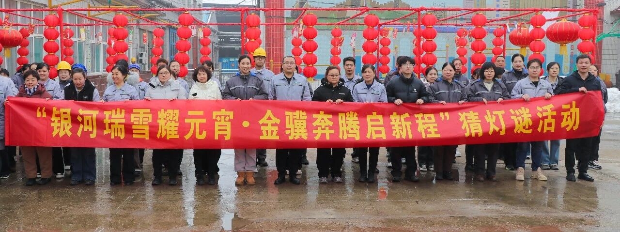 公司“银河瑞雪耀元宵·金骥奔腾启新程”主题猜灯谜活动圆满举行